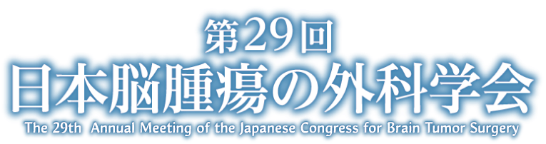 第29回日本脳腫瘍の外科学会